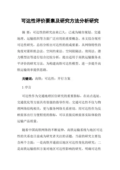 可达性评价要素及研究方法分析研究