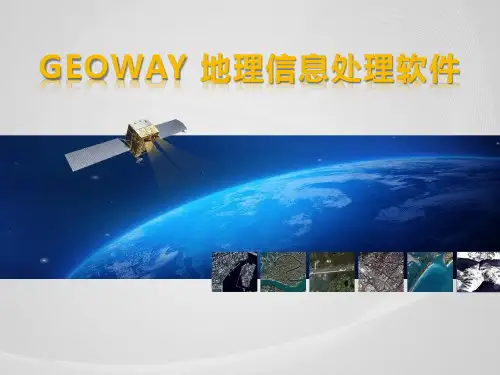 GEOWAY地理信息处理软件