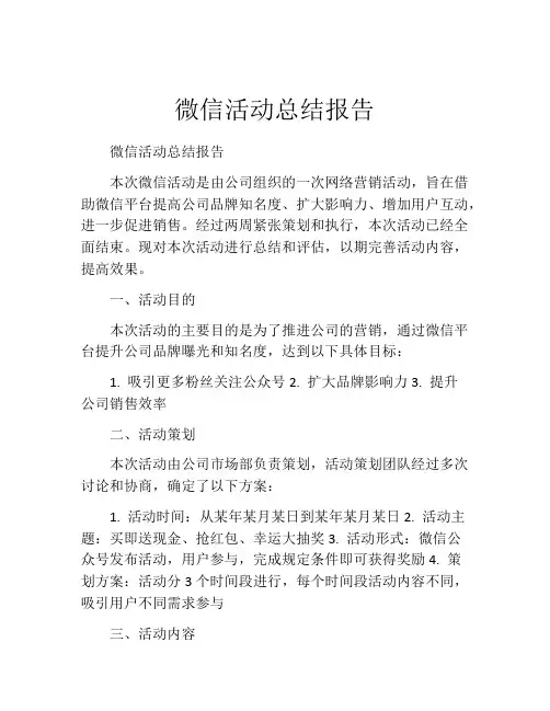 微信活动总结报告