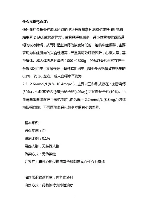 什么是低钙血症？