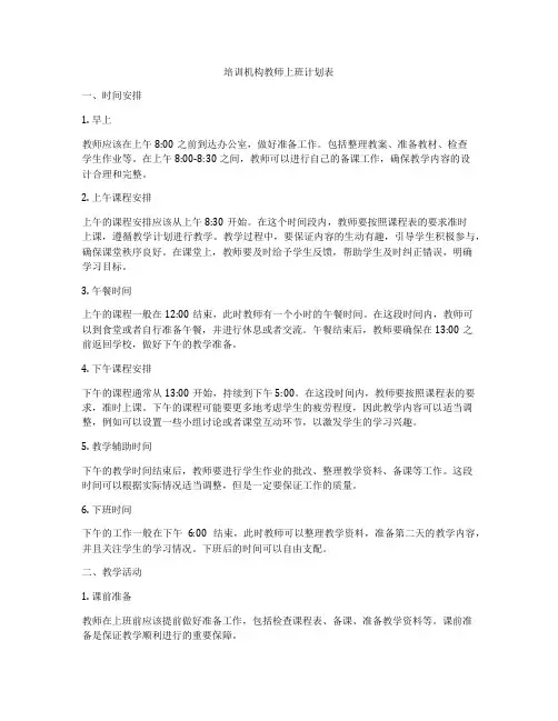 培训机构教师上班计划表