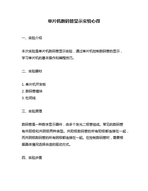 单片机数码管显示实验心得