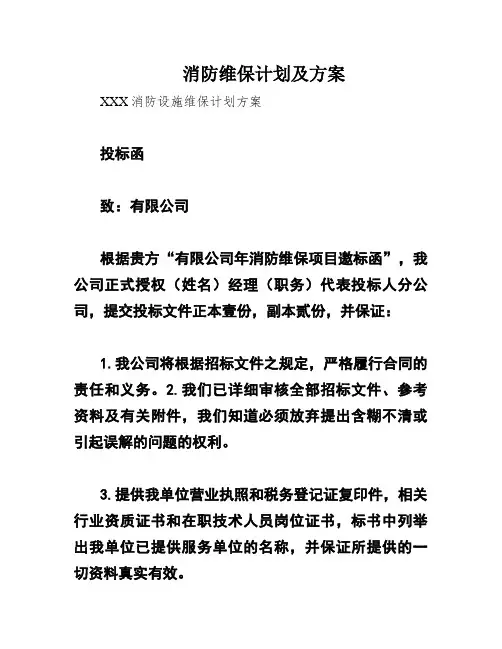 消防维保计划及方案
