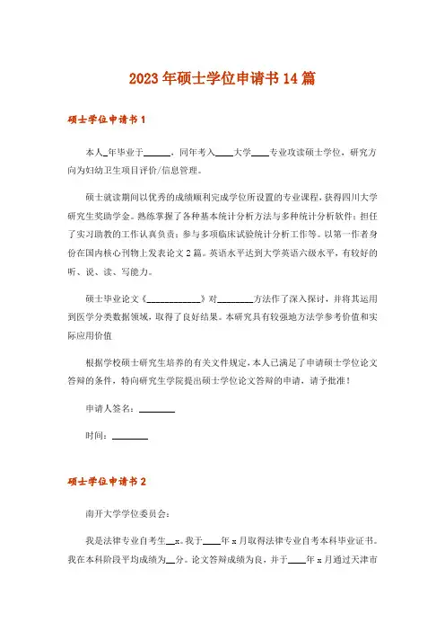 2023年硕士学位申请书14篇