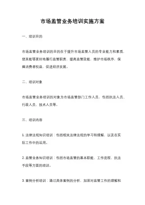 市场监管业务培训实施方案