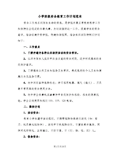 小学班级安全教育工作计划范本(8篇)