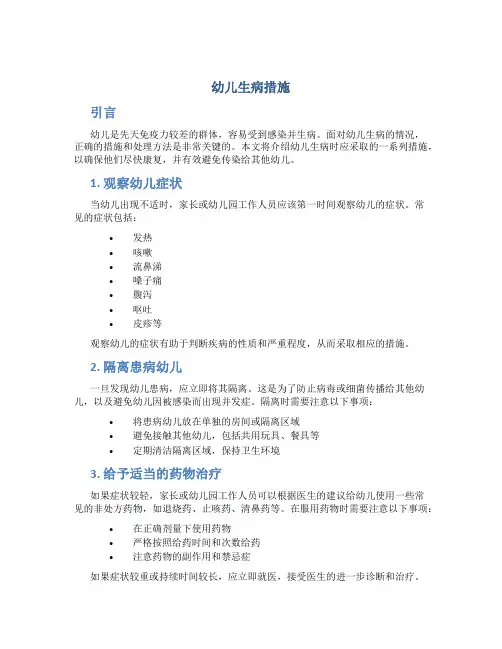 幼儿生病措施
