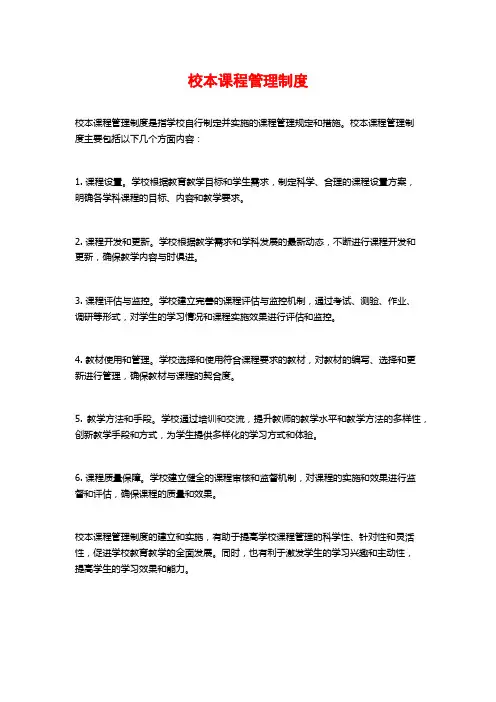 校本课程管理制度