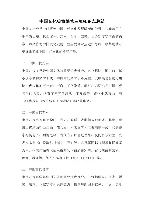 中国文化史简编第三版知识点总结