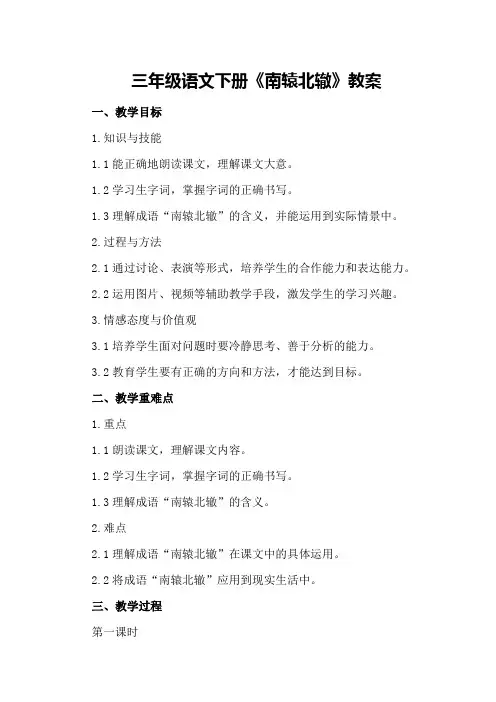 三年级语文下册《南辕北辙》教案