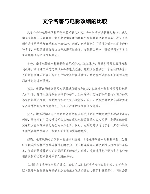 文学名著与电影改编的比较