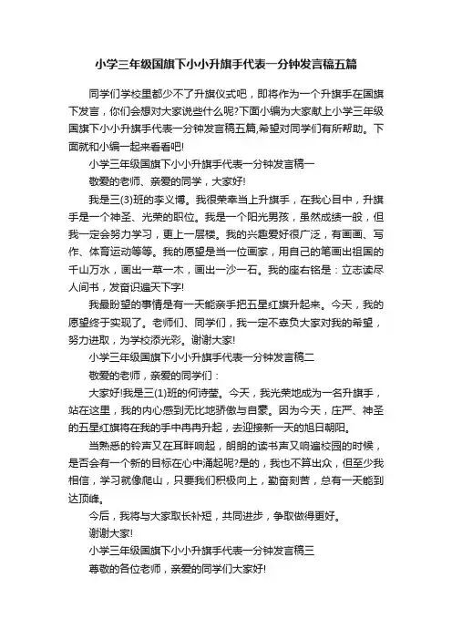 小学三年级国旗下小小升旗手代表一分钟发言稿五篇