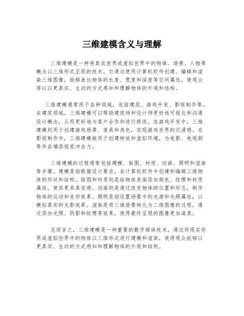 三维建模含义与理解