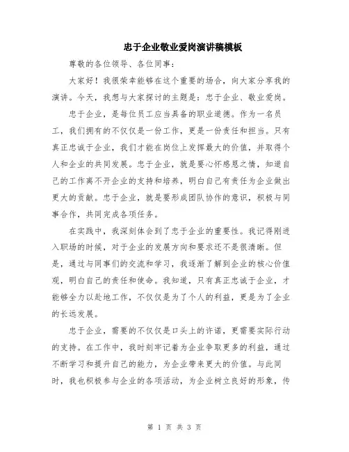 忠于企业敬业爱岗演讲稿模板