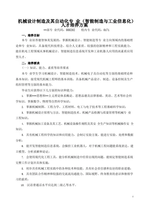机械设计制造及其自动化专业(智能制造与工业信息化)人才培养方案