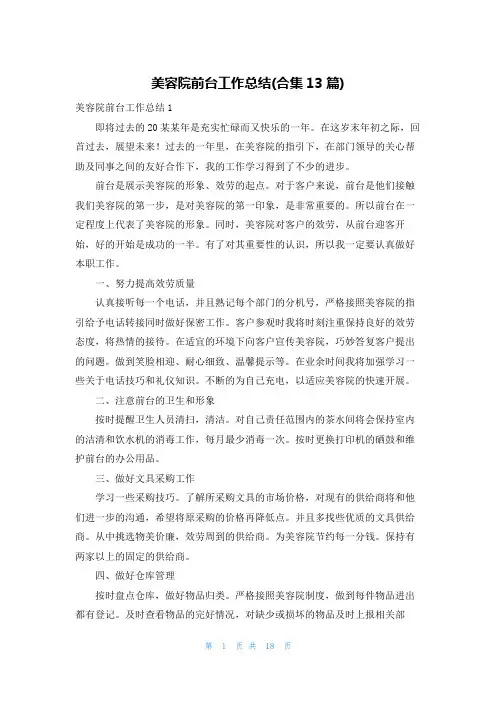 美容院前台工作总结(合集13篇)