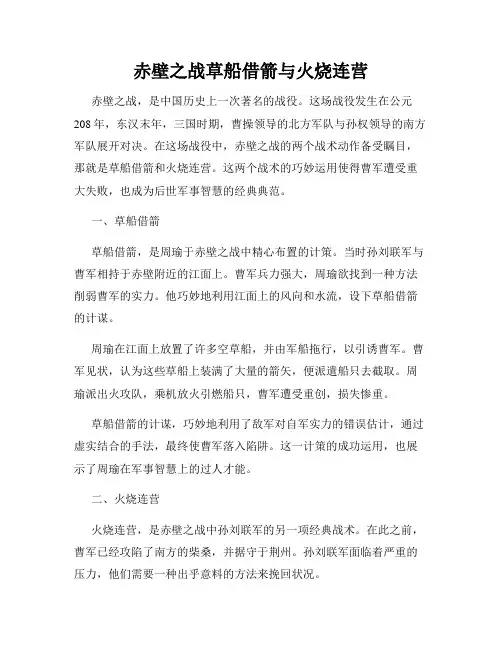 赤壁之战草船借箭与火烧连营