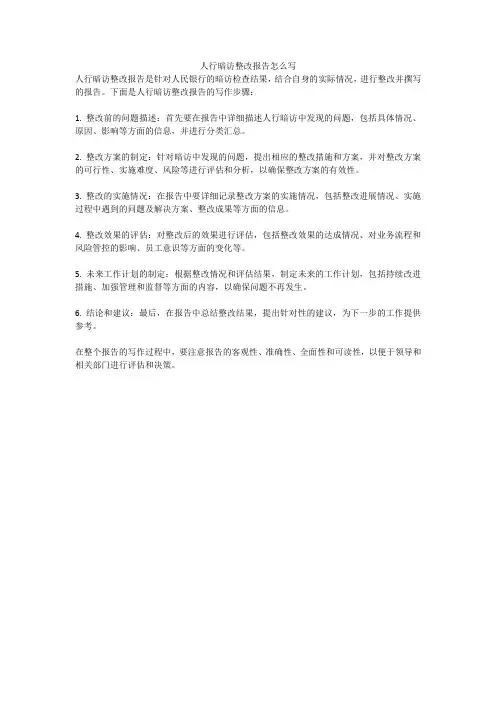 人行暗访整改报告怎么写