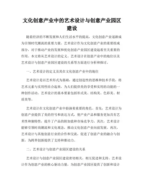 文化创意产业中的艺术设计与创意产业园区建设
