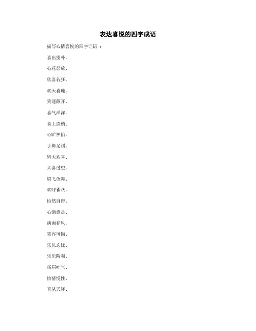 表达喜悦的四字成语