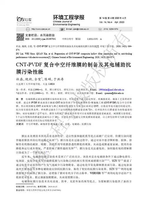 CNT-PVDF复合中空纤维膜的制备及其电辅助抗膜污染性能
