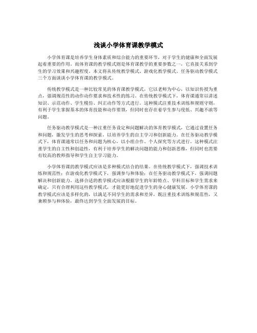 浅谈小学体育课教学模式