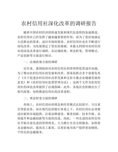农村信用社深化改革的调研报告