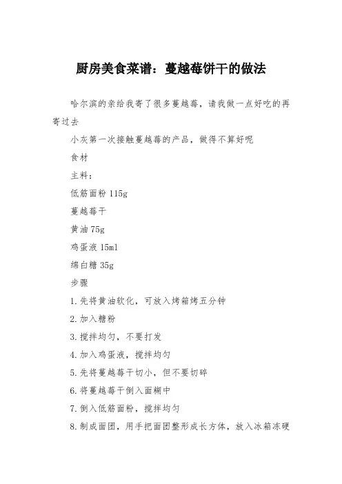 厨房美食菜谱：蔓越莓饼干的做法_0