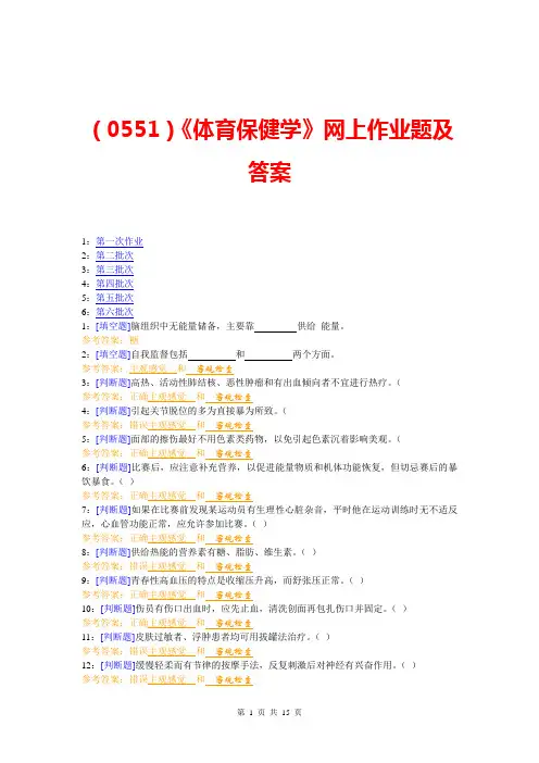 (0551)《体育保健学》网上作业题及答案