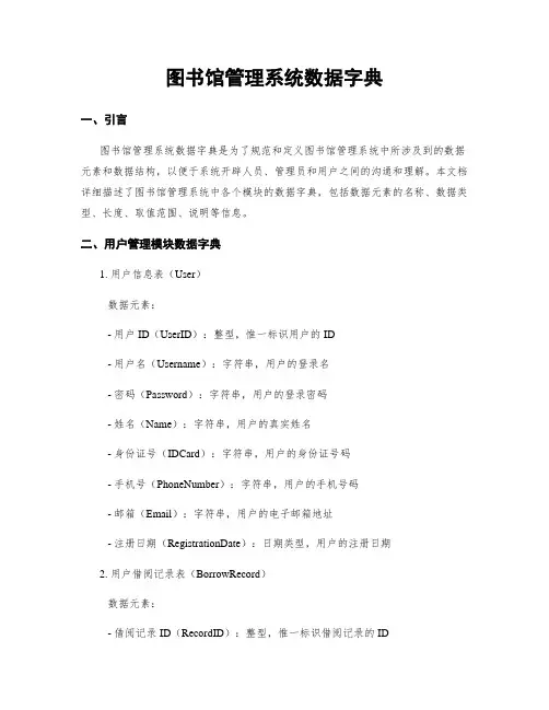 图书馆管理系统数据字典