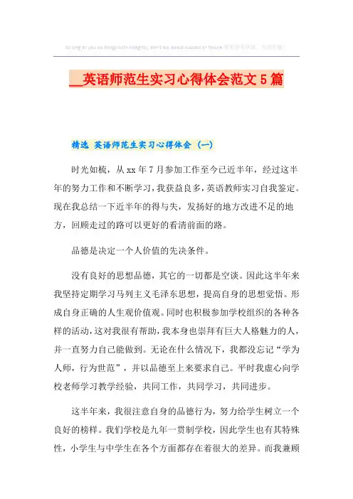 英语师范生实习心得体会范文5篇