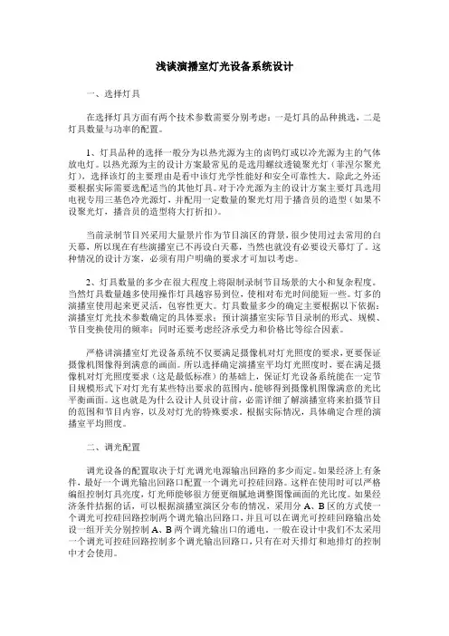 浅谈演播室灯光设备系统设计