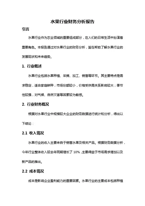 水果行业财务分析报告