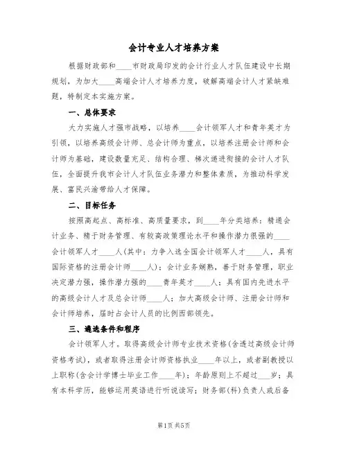 会计专业人才培养方案(二篇)