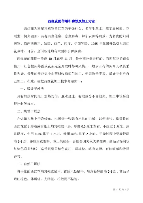 西红花的作用和功效及加工方法
