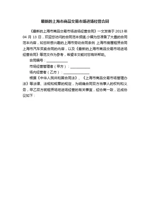 最新的上海市商品交易市场进场经营合同