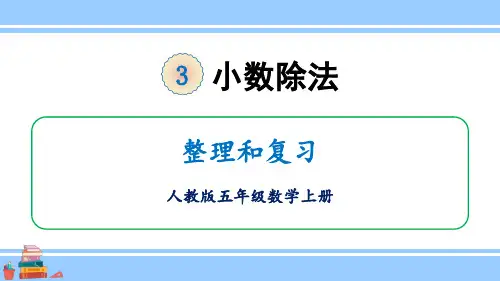 2024(新插图)人教版五年级数学上册整理和复习-课件