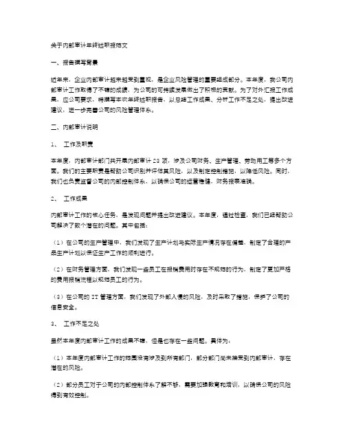 关于内部审计年终述职报告范文