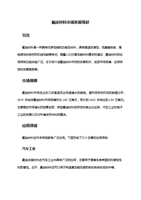 2024年氟硅材料市场发展现状