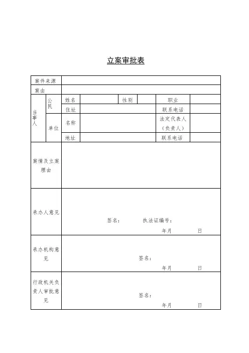 文书样式一立案审批表