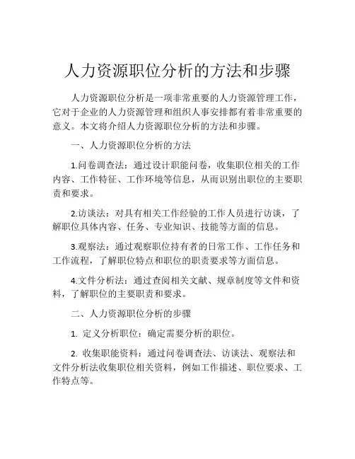 人力资源职位分析的方法和步骤