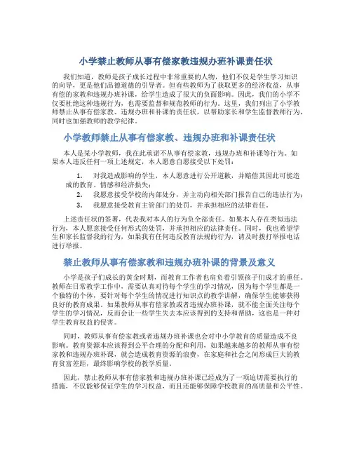 小学禁止教师从事有偿家教违规办班补课责任状