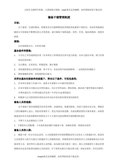 储备干部管理制度