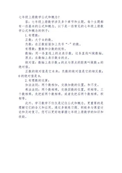 七年级上册数学公式和概念