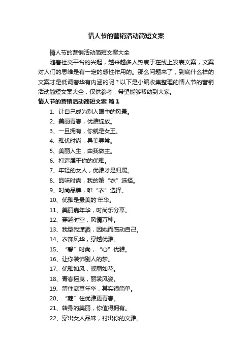 情人节的营销活动简短文案大全