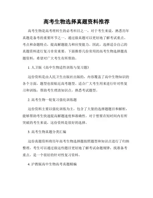 高考生物选择真题资料推荐