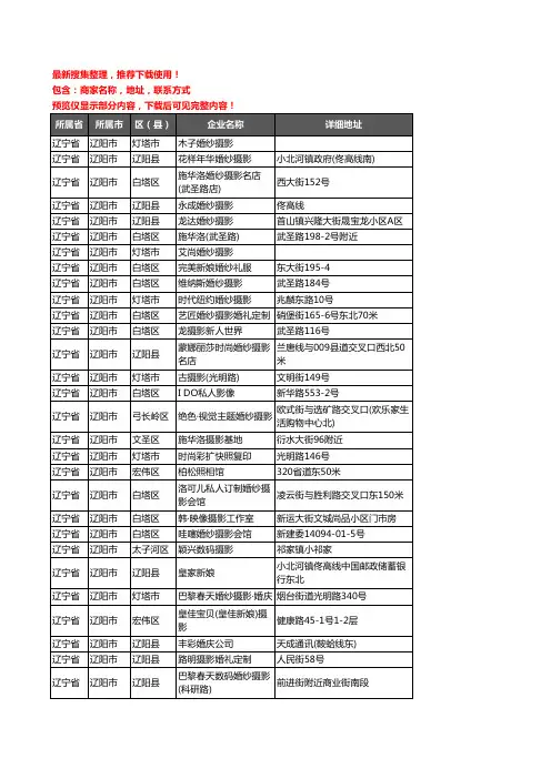 新版辽宁省辽阳市婚纱摄影企业公司商家户名录单联系方式地址大全44家