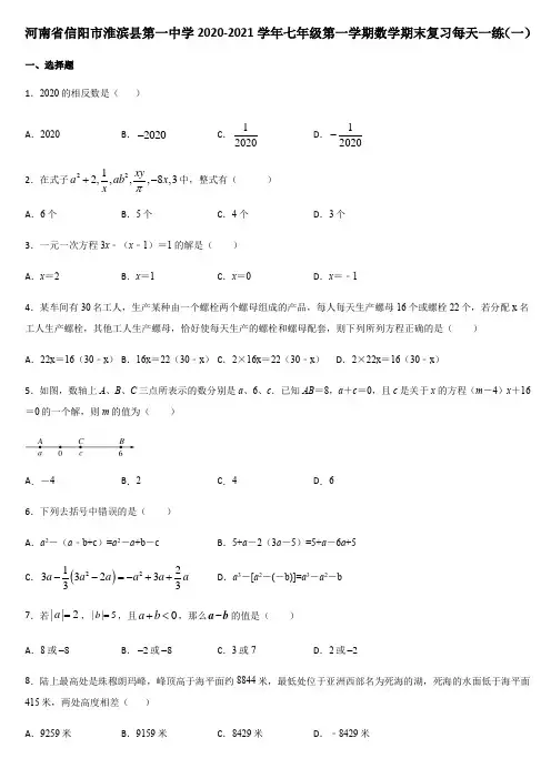 河南省信阳市淮滨县第一中学2020-2021学年七年级第一学期数学期末复习每天一练(一)