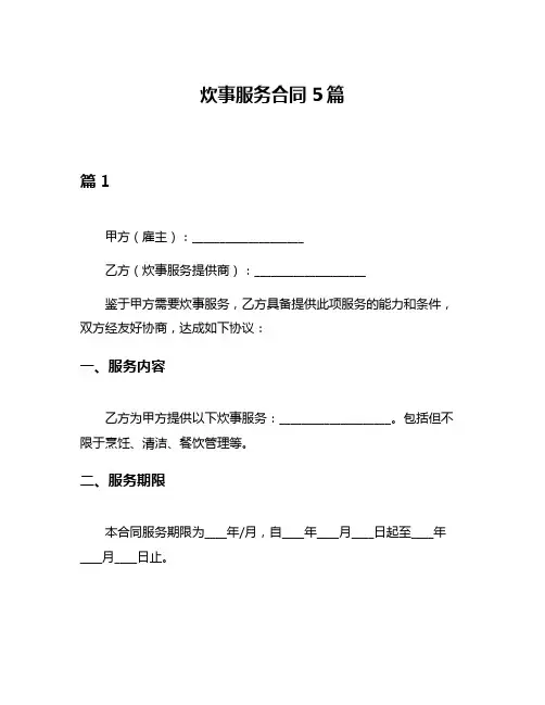 炊事服务合同5篇