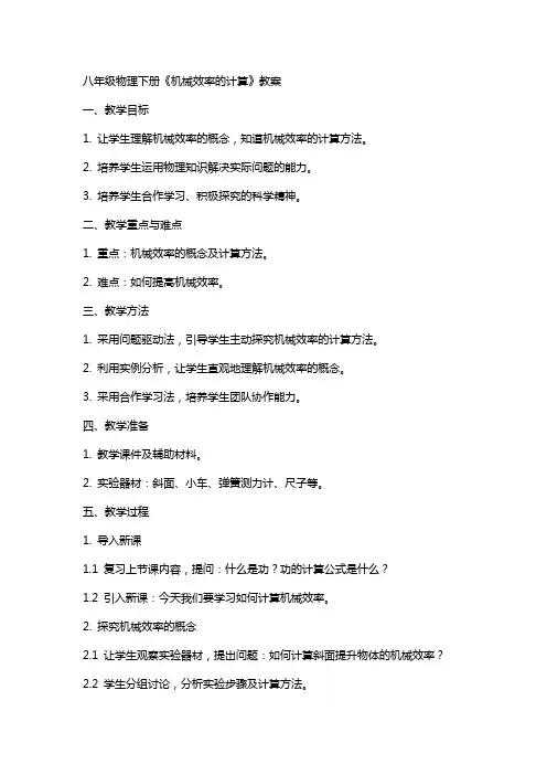 八年级物理下册《机械效率的计算》教案